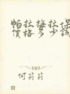 帕拉梅拉保时捷价格多少钱落地