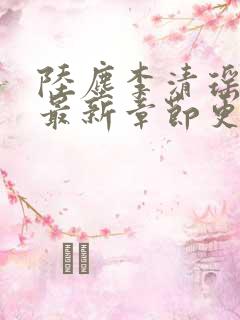 陆尘李清瑶全文最新章节更新