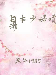 日本少妇喷水高潮
