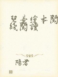 儿童绘本阅读在线阅读