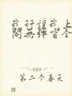 我行让我上笔趣阁无弹窗全文