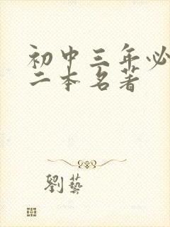 初中三年必读十二本名著