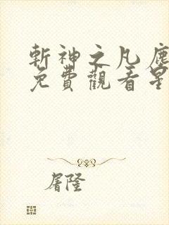 斩神之凡尘神域免费观看星辰影院