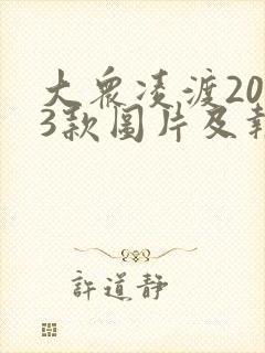 大众凌渡2023款图片及报价自动挡
