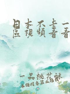 日本不卡一区二区视频看看