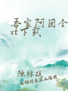 吾家阿囡全本txt下载