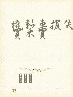 机动车损失保险买不买