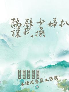 隔壁少妇扒开腿让我操