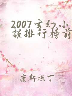 2007玄幻小说排行榜前十名