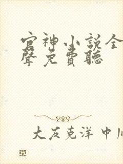 官神小说全集有声免费听 官神小说全集有声免费听