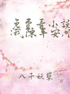 免费看小说剑来:我陈平安,唯有一剑