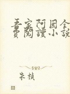 吾家阿囡全文免费阅读小说