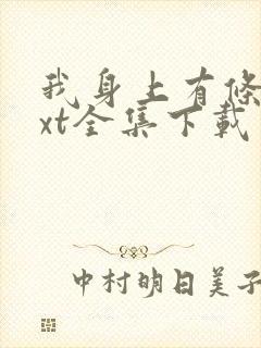 我身上有条龙txt全集下载