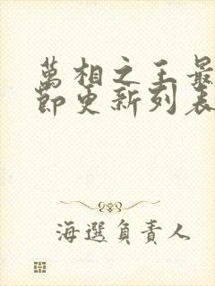 万相之王最新章节更新列表