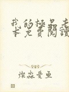 我的极品老婆全本免费阅读 我的极品老婆全本免费阅读