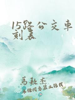 15路公交车时刻表