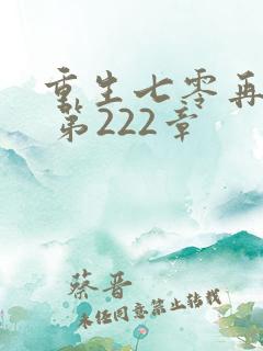 重生七零再高嫁 第222章