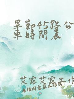 毕节45路公交车时间表