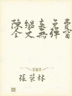 陈继来免费阅读全文无弹窗