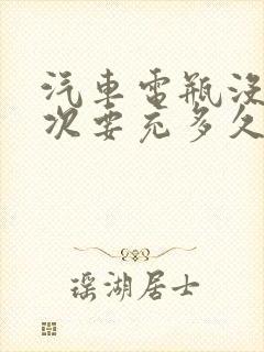 汽车电瓶没电一次要充多久