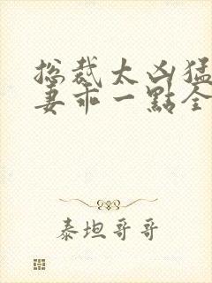 总裁太凶猛小甜妻乖一点全文免费