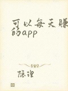 可以每天赚2元的app
