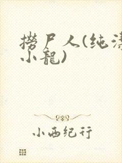 捞尸人(纯洁滴小龙)