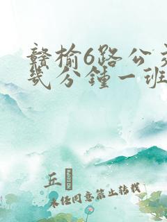 赣榆6路公交车几分钟一班
