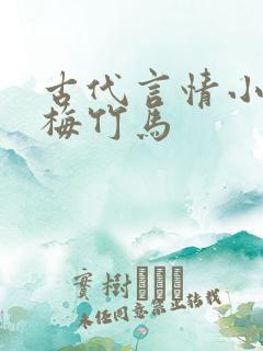 古代言情小说青梅竹马