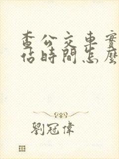 查公交车实时到站时间怎么查