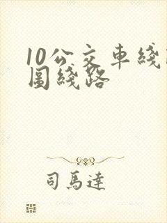 10公交车线路图线路