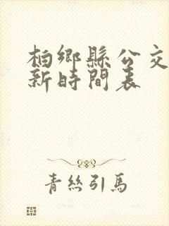 柏乡县公交车最新时间表