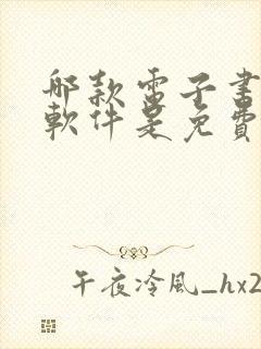 哪款电子书阅读软件是免费的