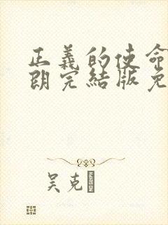 正义的使命厉元朗完结版免费阅读 正义的使命厉元朗完结版免费阅读