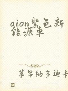 aion紫色新能源车