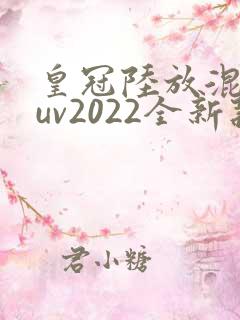皇冠陆放混动suv2022全新款价格