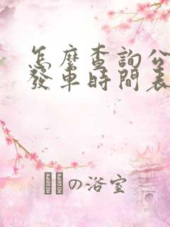 怎么查询公交车发车时间表