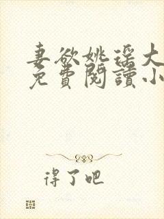 妻欲姚瑶大结局免费阅读小说