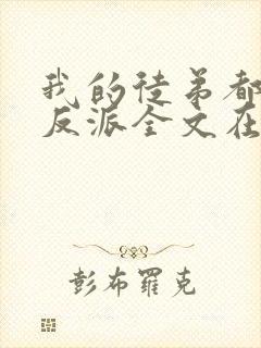 我的徒弟都是大反派全文在线阅读