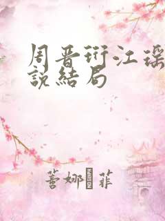 周晋珩江瑶温小说结局