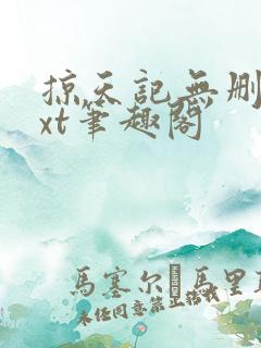 掠天记无删减txt笔趣阁