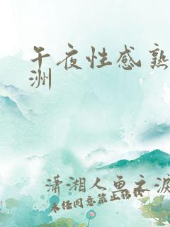 午夜性感熟女亚洲