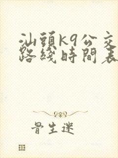 汕头k9公交车路线时间表