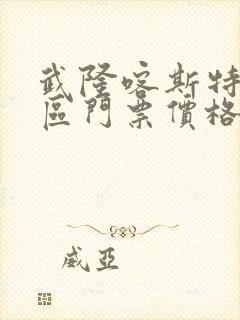 武隆喀斯特旅游区门票价格