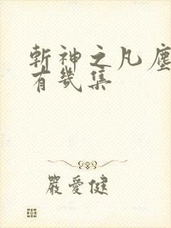 斩神之凡尘神域有几集
