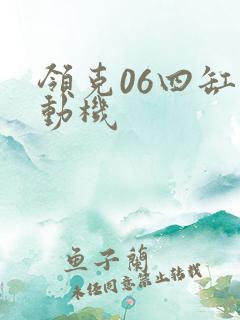 领克06四缸发动机