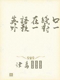 英语在线口语班外教一对一
