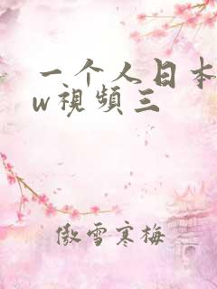 一个人日本www视频三