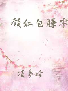 领红包赚零花钱