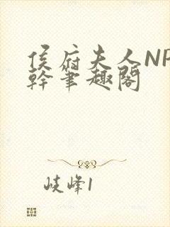 侯府夫人NP高干笔趣阁